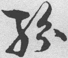 纷,孫過庭 ,書法字典